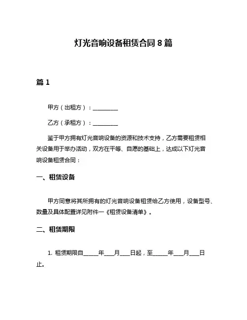 灯光音响设备租赁合同8篇