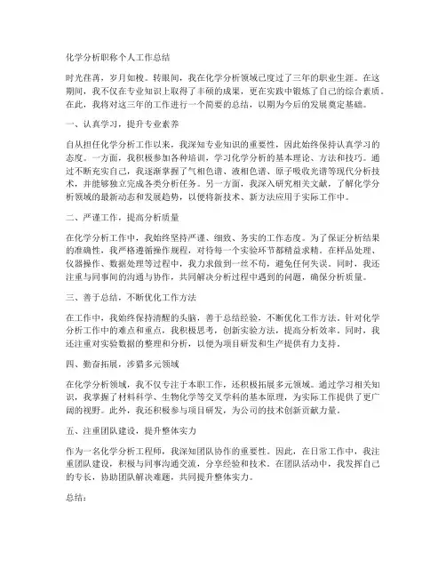 化学分析职称个人工作总结