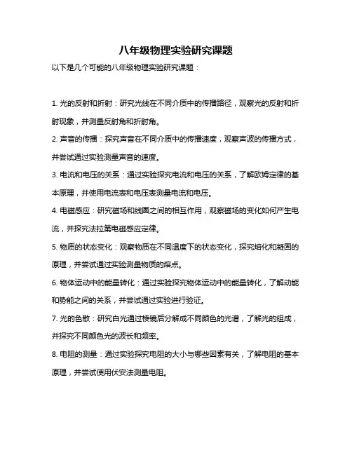 八年级物理实验研究课题
