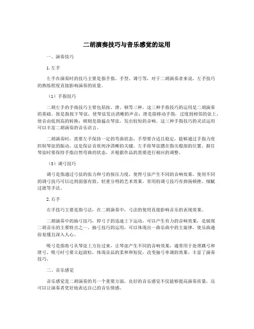 二胡演奏技巧与音乐感觉的运用