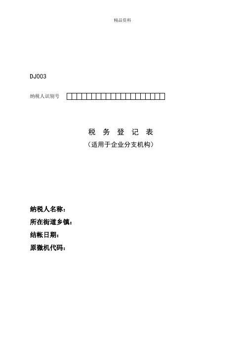 纳税人税种登记表与附表.docx