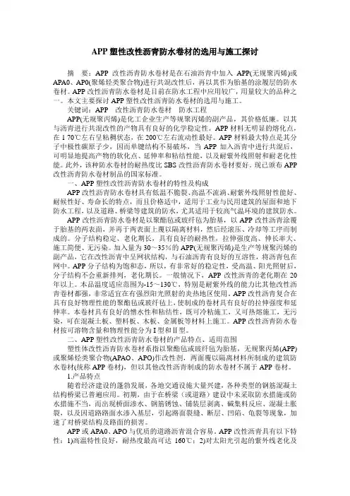 APP塑性改性沥青防水卷材的选用与施工探讨