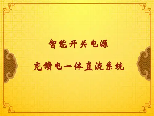 直流屏系统原理及调试