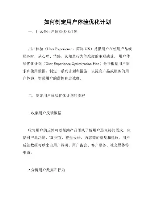 如何制定用户体验优化计划