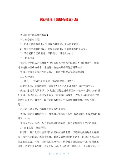 预防近视主题班会教案七篇