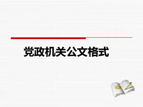 公文格式标准
