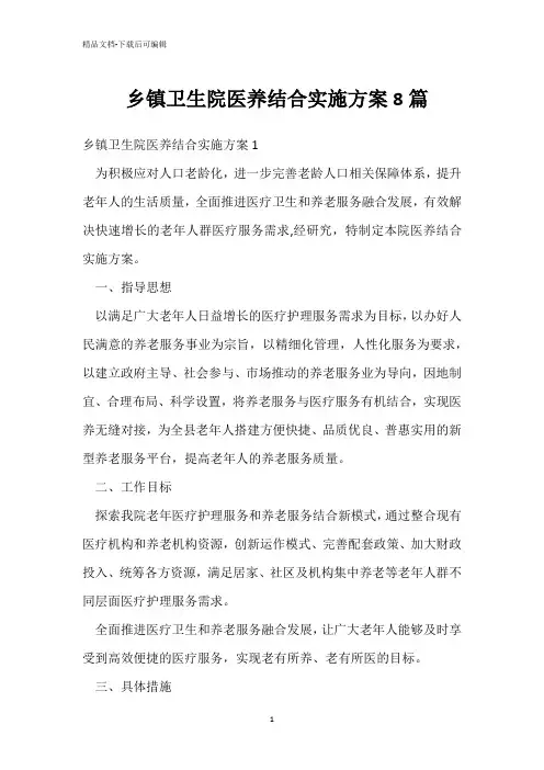  乡镇卫生院医养结合实施方案8篇 