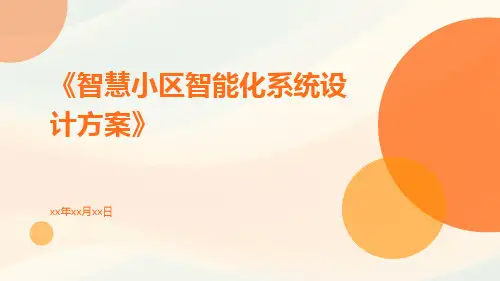 智慧小区智能化系统设计方案