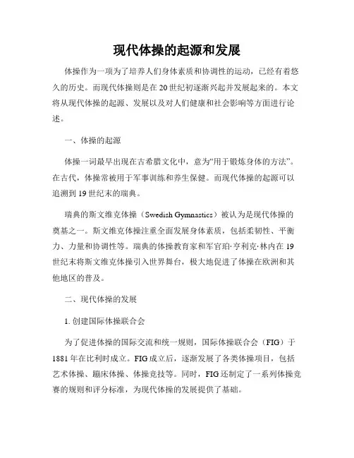 现代体操的起源和发展