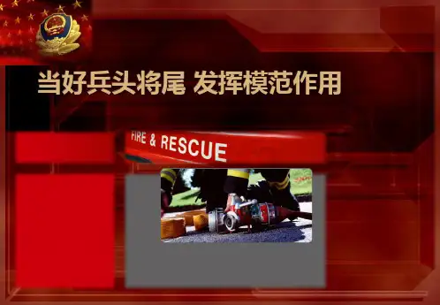 当好兵头将尾 发挥模范作用