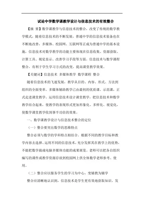 中学数学课教学设计与信息技术有效整合论文