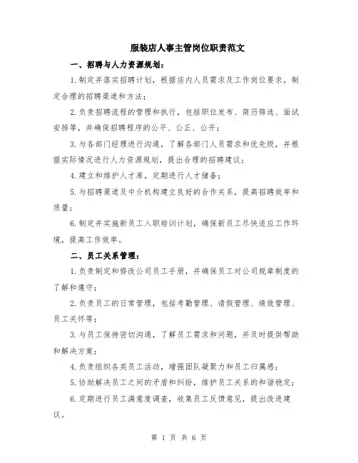 服装店人事主管岗位职责范文（二篇）