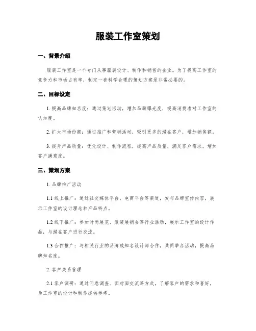 服装工作室策划