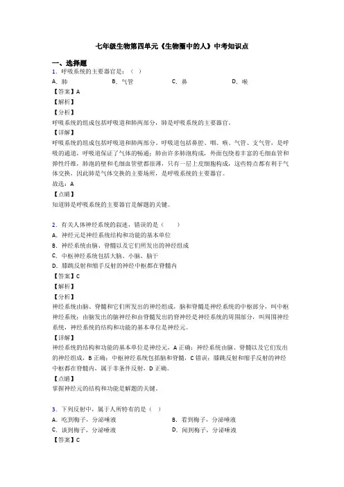 七年级生物第四单元《生物圈中的人》中考知识点