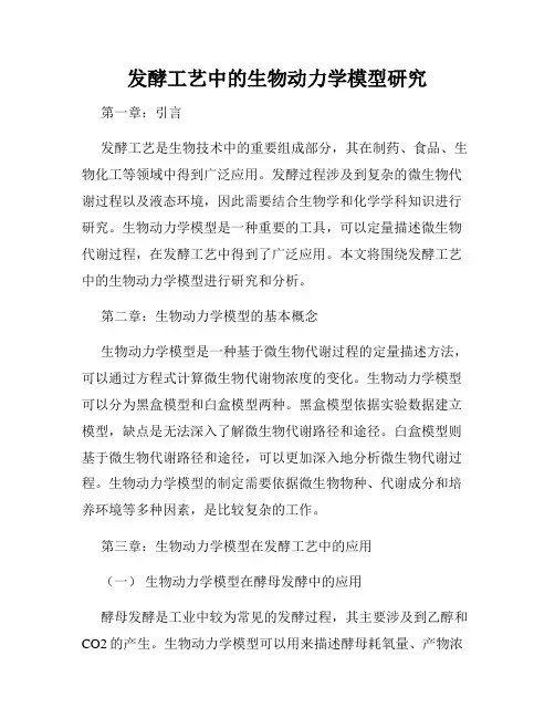 发酵工艺中的生物动力学模型研究