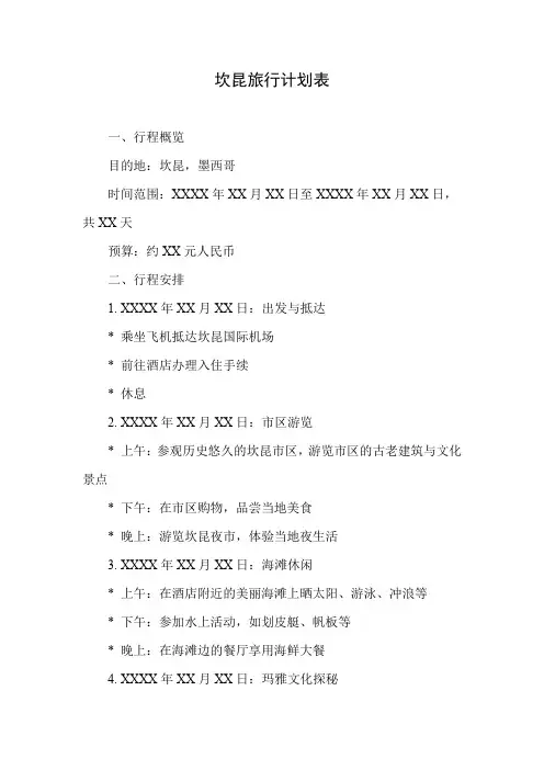 坎昆旅行计划表