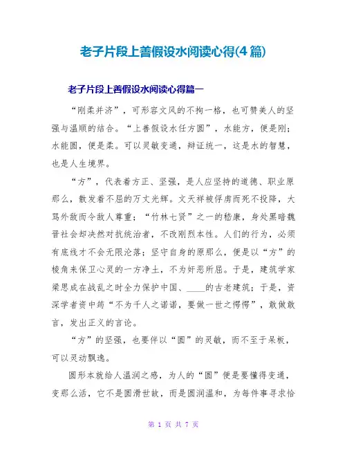 老子片段上善若水阅读心得(4篇)