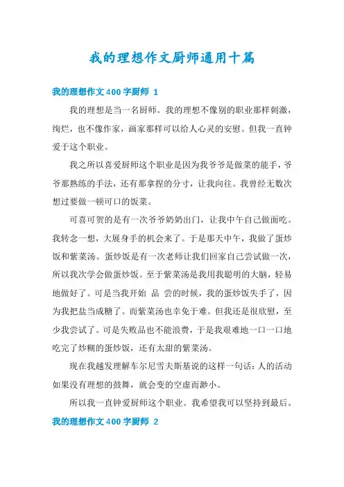 我的理想作文厨师通用十篇