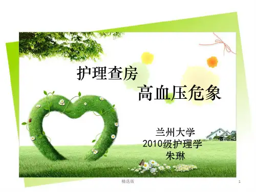 急诊高血压危象的护理查房ppt课件