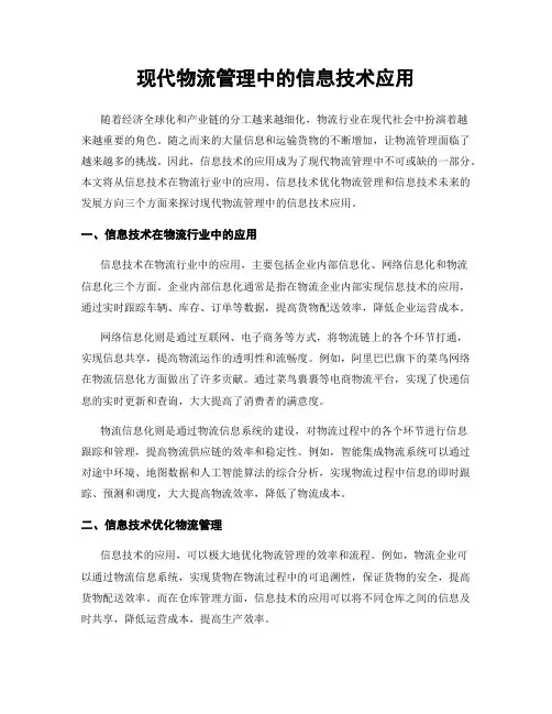 现代物流管理中的信息技术应用