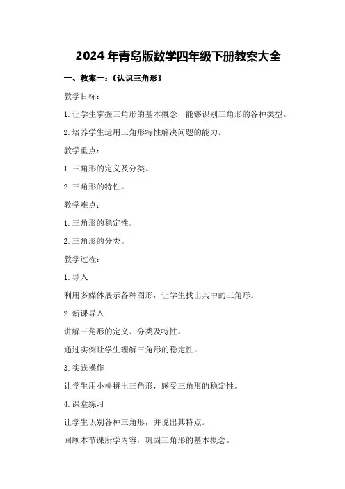 2024年青岛版数学四年级下册教案大全