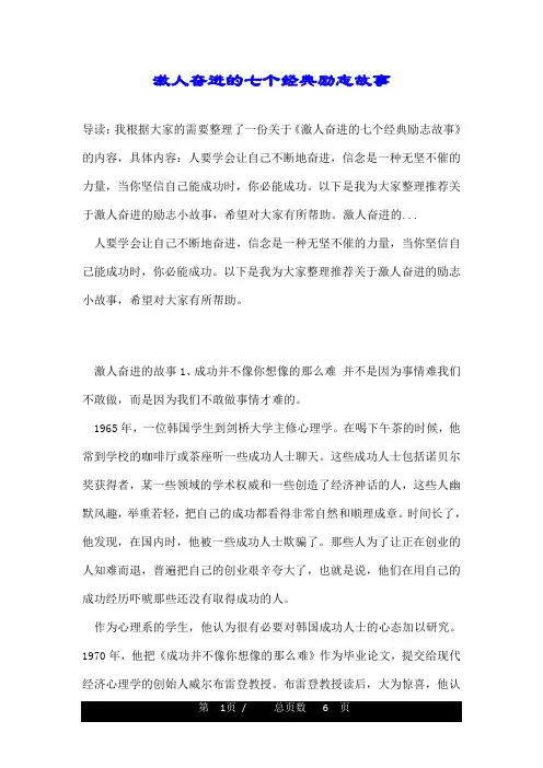 激人奋进的七个经典励志故事