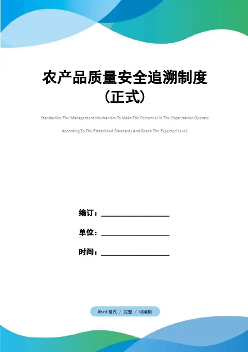 农产品质量安全追溯制度(正式)