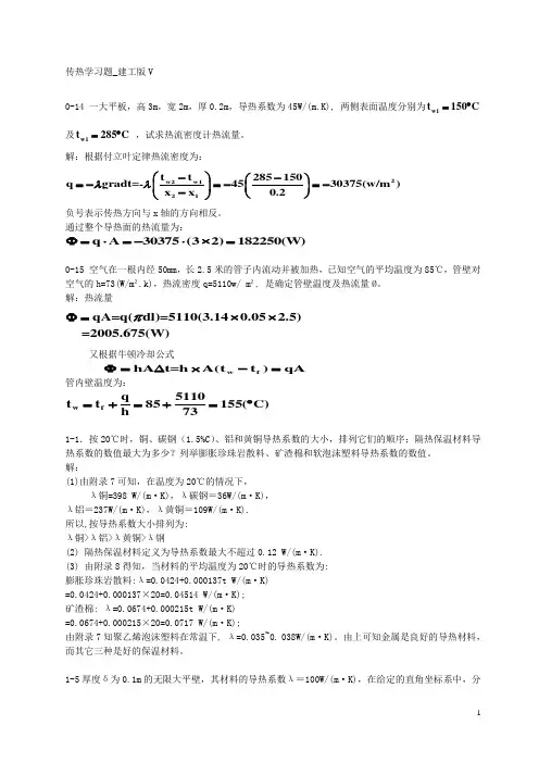 传热学第五版课后习题答案