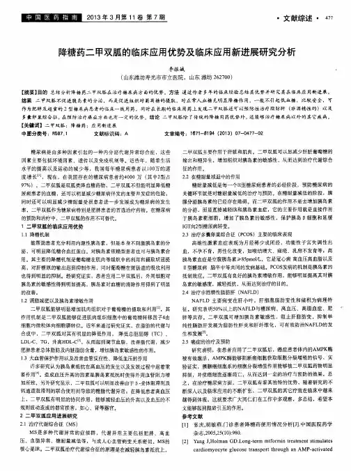 降糖药二甲双胍的临床应用优势及临床应用新进展研究分析