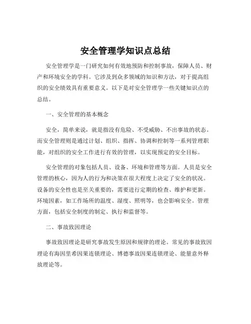 安全管理学知识点总结