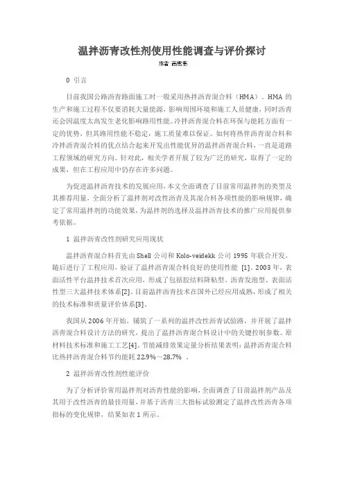 温拌沥青改性剂使用性能调查与评价探讨