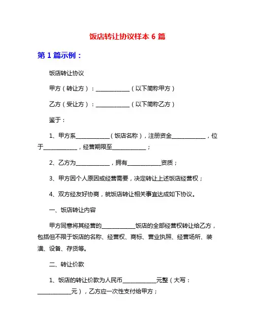 饭店转让协议样本6篇