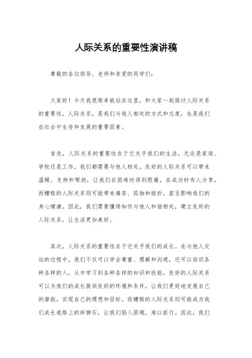 人际关系的重要性演讲稿