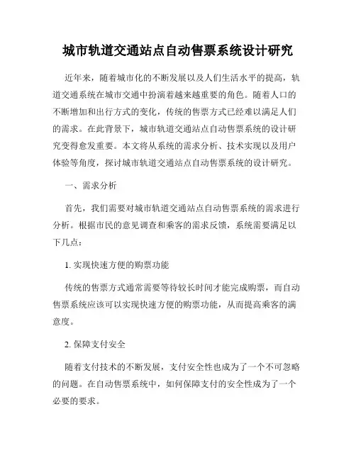 城市轨道交通站点自动售票系统设计研究