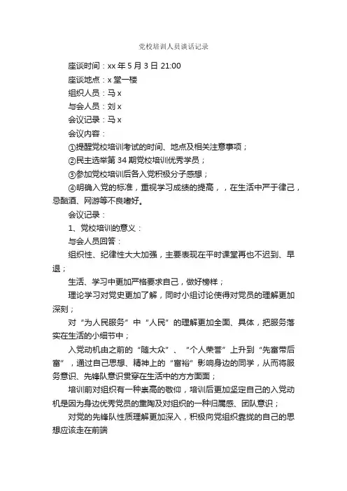 党校培训人员谈话记录_会议纪要_