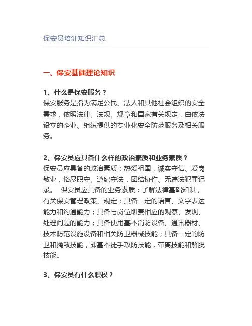 保安员培训知识汇总