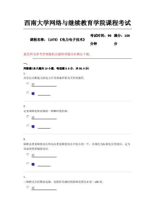 西南大学2018年12月(1075)《电力电子技术》大作业随机答案