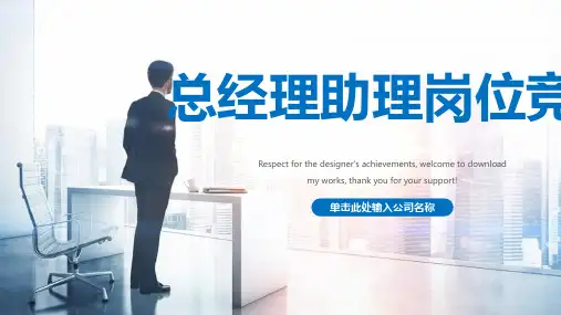 总经理助理岗位竞聘ppt