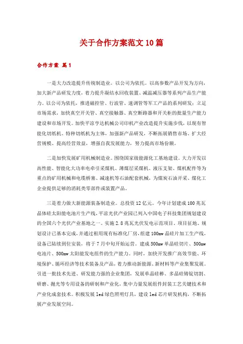 关于合作方案范文10篇