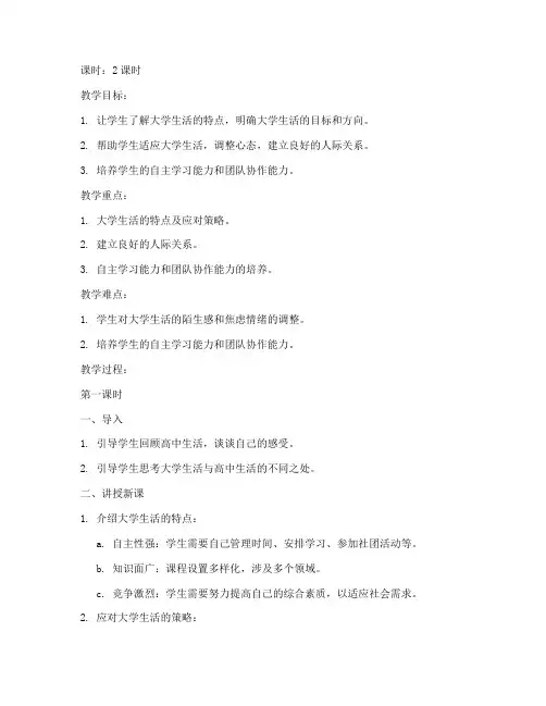 大学新生适应教案