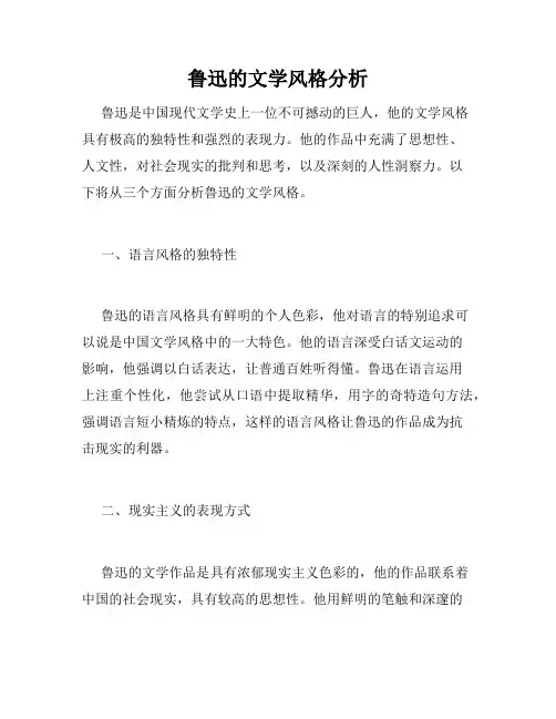 鲁迅的文学风格分析