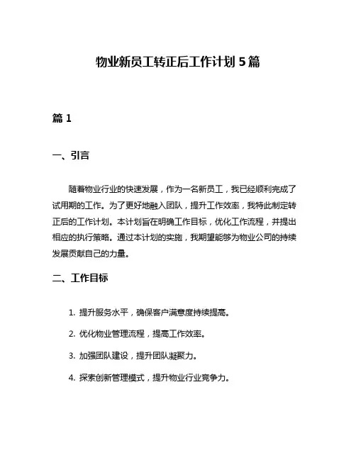 物业新员工转正后工作计划5篇