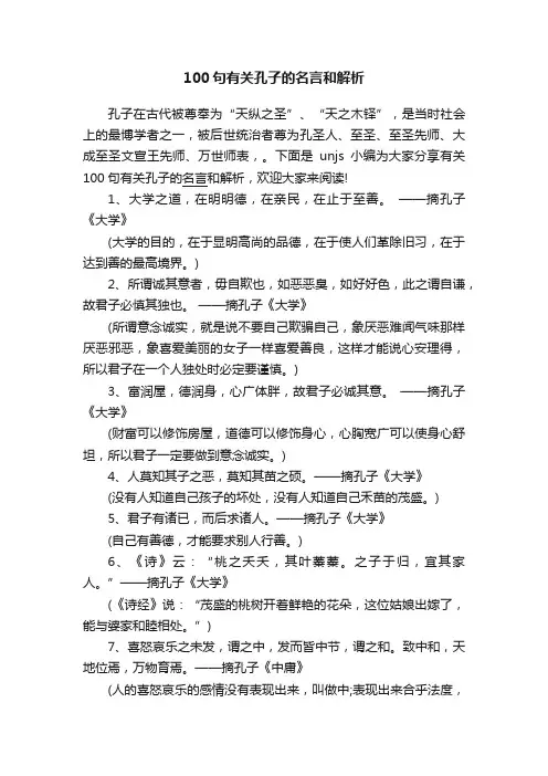 100句有关孔子的名言和解析