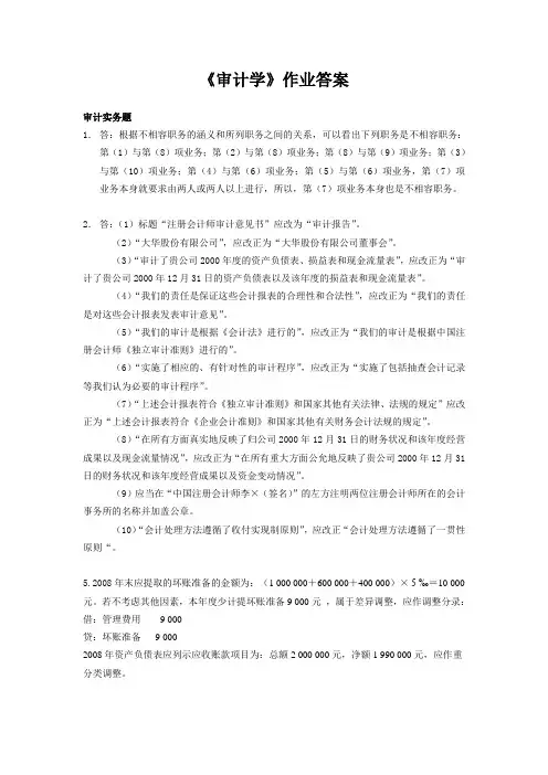 [浙大]审计学作业标准答案