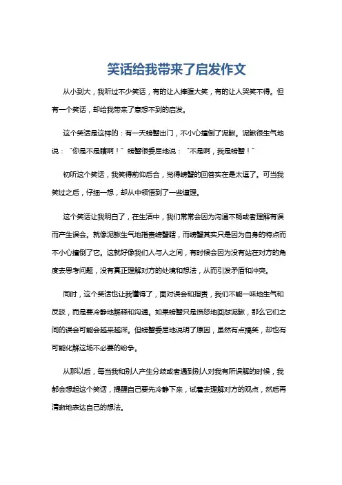 笑话给我带来了启发作文