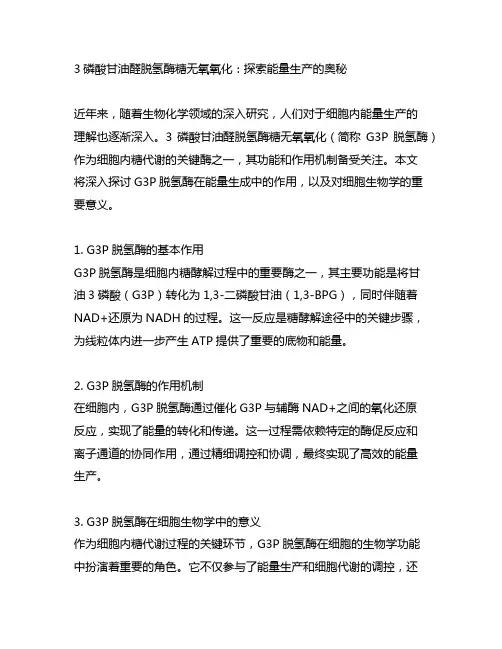 3磷酸甘油醛脱氢酶糖无氧氧化