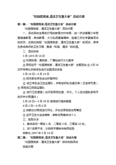 “校园是我家,清洁卫生靠大家”活动方案