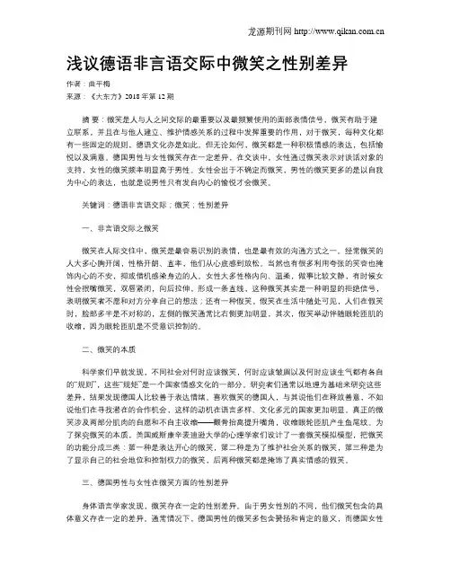 浅议德语非言语交际中微笑之性别差异