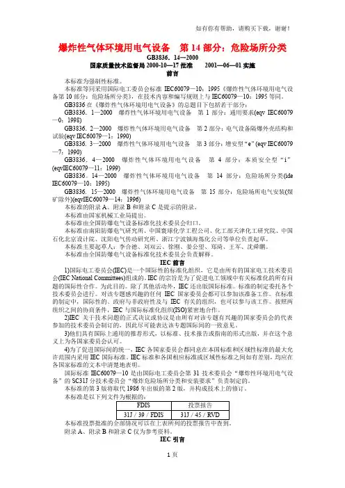 爆炸性气体环境用电气设备第部分