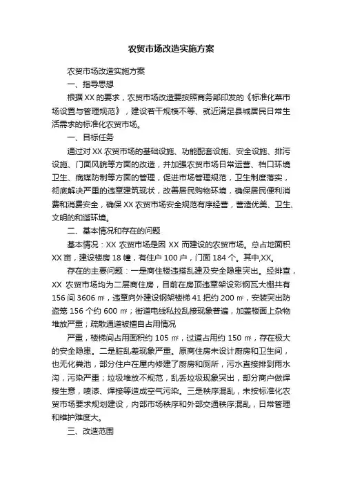 农贸市场改造实施方案